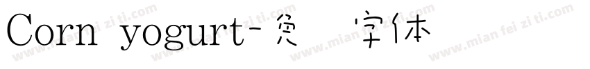 Corn yogurt字体转换